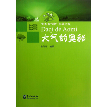 輕鬆知氣象科普叢書:大氣的奧秘 9787502957117