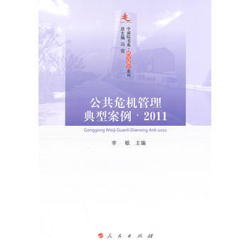 公共危機管理典型案例 2011—中浦院書係(研究報告係列) 李敏 pdf epub mobi 電子書 下載