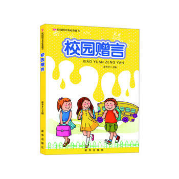 校園圖書角藏書:校園贈言 9787516603505