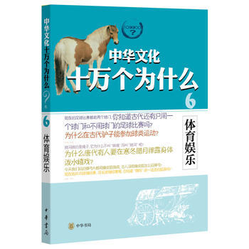 體育娛樂--中華文化十萬個為什麼 9787101095081 pdf epub mobi 電子書 下載