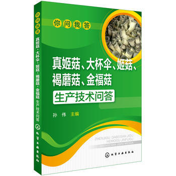 你問我答--真姬菇、大杯傘、姬菇、褐蘑菇、金福菇生産技術問答 9787122274717 pdf epub mobi 電子書 下載