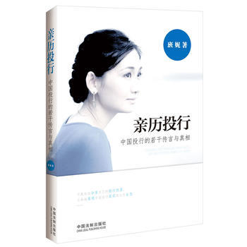 亲历投行——中国投行的若干传言与真相 9787509348383 pdf epub mobi 电子书 下载