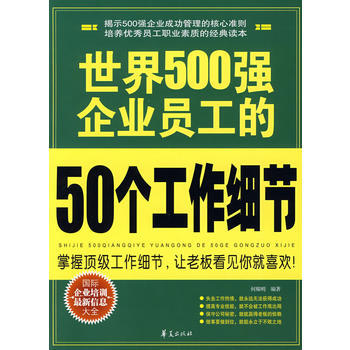 世界500强企业员工的50个工作细节 pdf epub mobi 电子书 下载