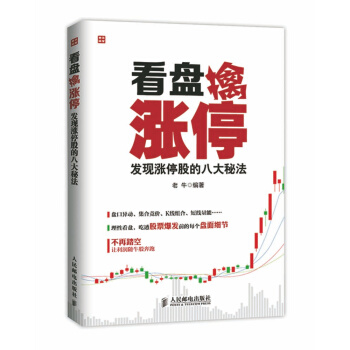 看盤擒漲停——發現漲停股的八大秘法 9787115380098 pdf epub mobi 電子書 下載