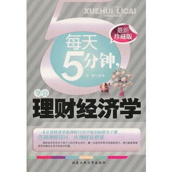每天五分钟，学会理财经济学 坚鹏 pdf epub mobi 电子书 下载