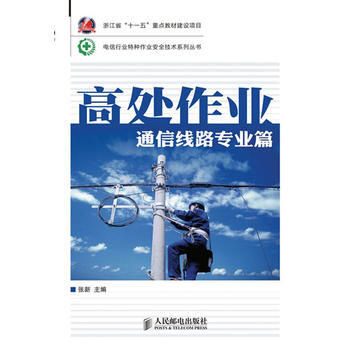 高處作業 通信綫路專業篇(浙江省“十一五”重點教材建設項目) pdf epub mobi 電子書 下載