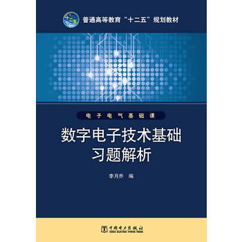 數字電子技術基礎習題解析 9787512347717 pdf epub mobi 電子書 下載