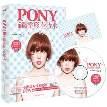 Pony的“微整形”化妆术 9787511361097 pdf epub mobi 电子书 下载