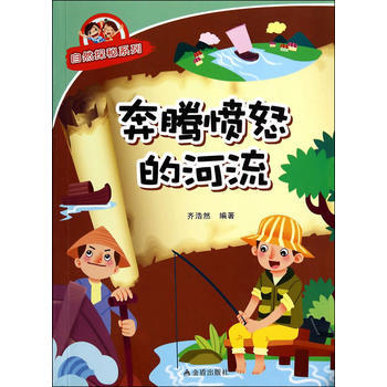 奔腾愤怒的河流 自然探秘系列 pdf epub mobi 电子书 下载