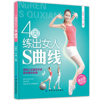 4周练出女人S曲线 9787518003105 pdf epub mobi 电子书 下载