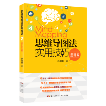 思维导图法实用技巧 进阶篇 9787218117782 pdf epub mobi 电子书 下载
