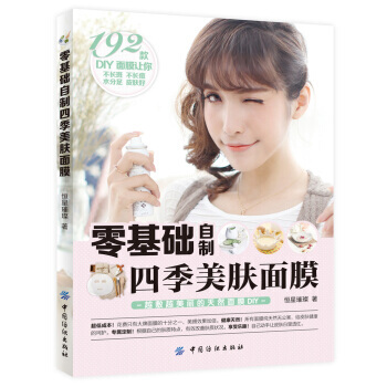 零基础自制四季美肤面膜 9787518015160 pdf epub mobi 电子书 下载