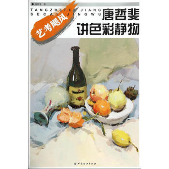 唐哲斐講色彩靜物(叢書名：藝考颶風) 9787506499736 pdf epub mobi 電子書 下載