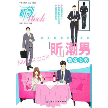 昕潮男装备实务 9787506469050 pdf epub mobi 电子书 下载