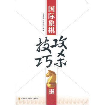 国际象棋攻杀技巧 9787509629222 pdf epub mobi 电子书 下载