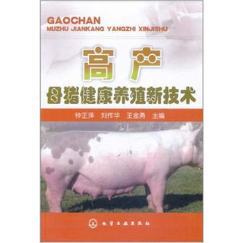 高产母猪健康养殖新技术 9787122107947 化学工业出版社 pdf epub mobi 电子书 下载