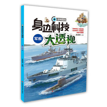正版 身边科技大透视 军舰 pdf epub mobi 电子书 下载