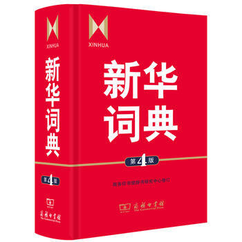 新華詞典 第4版 9787100083447