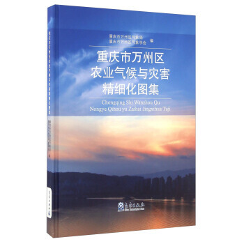 重慶市萬州區農業氣候與災害精細化圖集 9787502962302 pdf epub mobi 電子書 下載