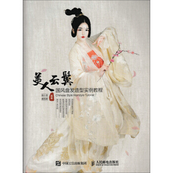 美人云鬓 国风盘发造型实例教程 9787115454386 pdf epub mobi 电子书 下载
