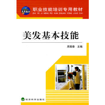 正版 美发基本技能 9787505876590 周菊香 经济科学出版社 pdf epub mobi 电子书 下载