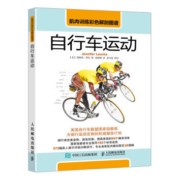 肌肉训练彩色解剖图谱：自行车运动 9787115448224 pdf epub mobi 电子书 下载