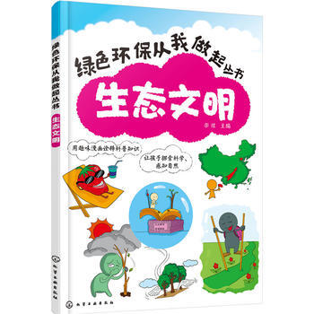 生態文明 9787122247841 化學工業齣版社 pdf epub mobi 電子書 下載