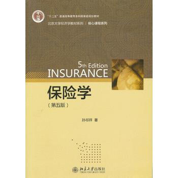 正版新書--保險學(第五版) 孫祁祥 北京大學齣版社 pdf epub mobi 電子書 下載