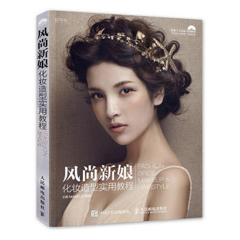 风尚新娘化妆造型实用教程 9787115396372 pdf epub mobi 电子书 下载
