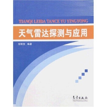 天氣雷達探測與應用 9787502944032 pdf epub mobi 電子書 下載