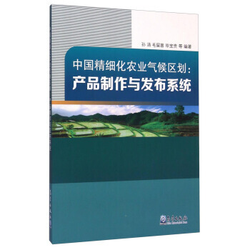 中國精細化農業氣候區劃 産品製作與發布係統 9787502960391 pdf epub mobi 電子書 下載