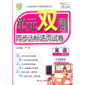 (2015秋)单元双测 四年级 英语 (上) 译林版 (江苏专用) pdf epub mobi 电子书 下载