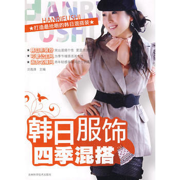 正版 韩日服饰四季混搭 9787538441185 刘高烽 吉林科学技术出版社 pdf epub mobi 电子书 下载