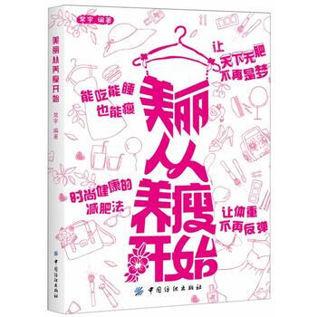 美丽从养瘦开始 9787506498999 pdf epub mobi 电子书 下载