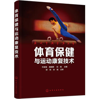 体育保健与运动康复技术 9787122262080 pdf epub mobi 电子书 下载