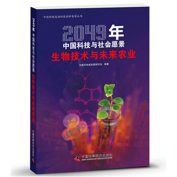 2049年中国科技与社会愿景--生物技术与未来农业 9787504669476 pdf epub mobi 电子书 下载
