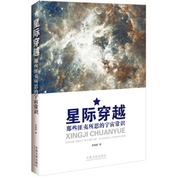 星際穿越：那些匪夷所思的宇宙常識 9787509360453 pdf epub mobi 電子書 下載