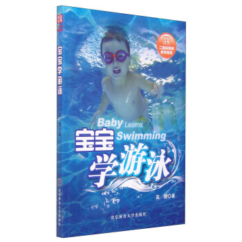 宝宝学游泳 9787564419158 pdf epub mobi 电子书 下载