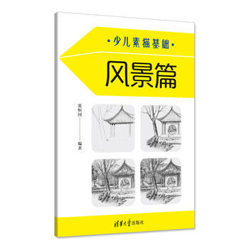 正版新書--少兒素描基礎——風景篇 張恒國 清華大學齣版社 pdf epub mobi 電子書 下載