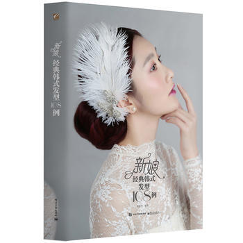 新娘经典韩式发型108例(全彩) 诸葛莹著 pdf epub mobi 电子书 下载