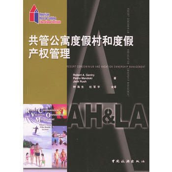 正版 共管公寓度假村和度假産權管理 9787503220289 (美)Robert A.G