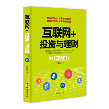互聯網+投資與理財 9787516807361