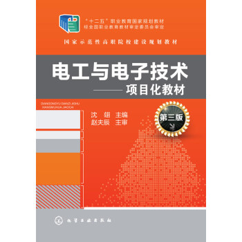 电工与电子技术---项目化教材(沈翃)(第三版) 9787122230317 化学工业出版 pdf epub mobi 电子书 下载