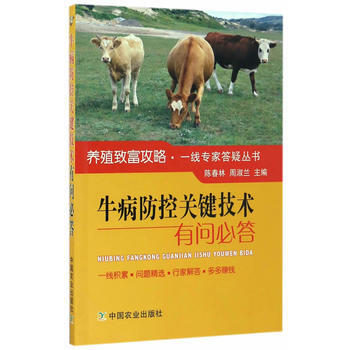 牛病防控關鍵技術有問必答 9787109219922 中國農業齣版社 pdf epub mobi 電子書 下載