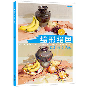 繪形繪色：臨照片學色彩 9787518032280 中國紡織齣版社 pdf epub mobi 電子書 下載