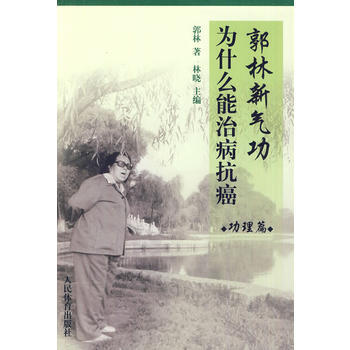 郭林新气功为什么能治病抗癌 功理篇 9787500938897 pdf epub mobi 电子书 下载