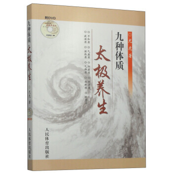 九种体质太极养生(附DVD光盘) 9787500946984 pdf epub mobi 电子书 下载