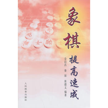 象棋提高速成 9787500920816 pdf epub mobi 電子書 下載