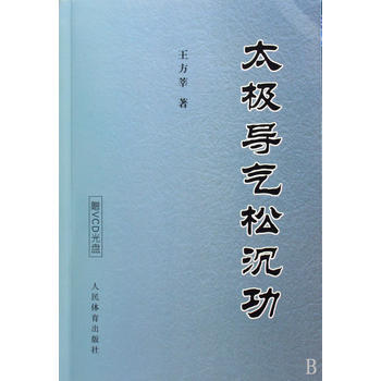 太極導氣鬆沉功(附光盤) 9787500933915 pdf epub mobi 電子書 下載