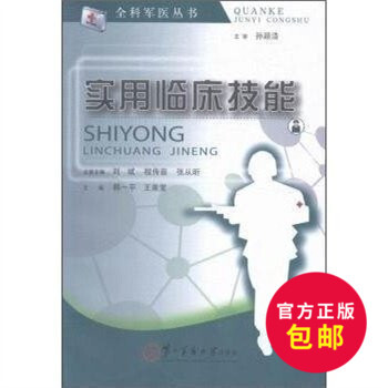 正版 实用临床技能 第二军医大学 全科军医从书实用临床技能培训教程 全科医生常用诊断方法和救治书 医 pdf epub mobi 电子书 下载